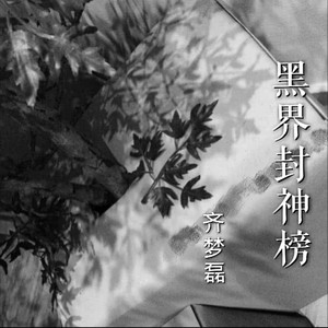 黑界封神榜