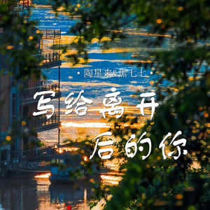 写给离开后的你 (伴奏)