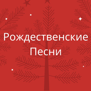 Радуйся, мир