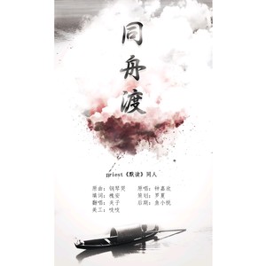 priest《默读》同人-同舟渡