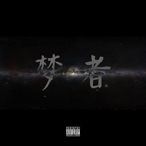 梦者 (Remix by maxone)