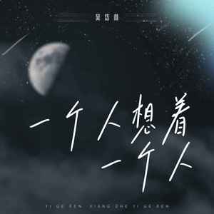 一个人想着一个人-吴岱林