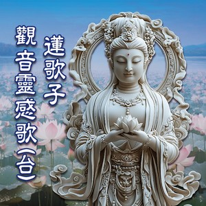 观音灵感歌 (台语版)