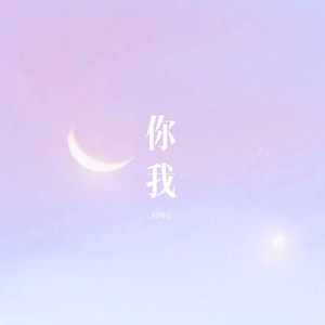 你我 (Remix)
