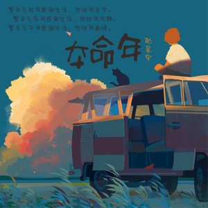 本命年