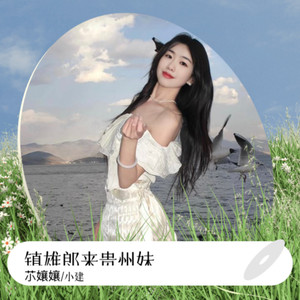 镇雄郎来贵州妹 (伴奏)