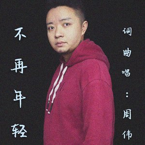 不再年轻 (伴奏)