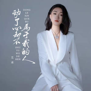 动了心却不属于我的人