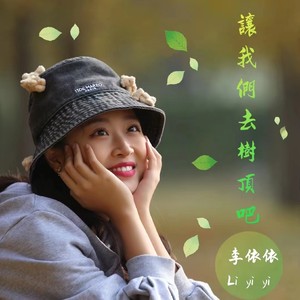 让我们去树顶吧