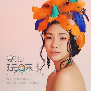 灰姑娘-郭宴