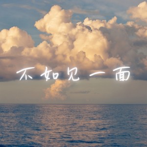 不如见一面-海莱啊木