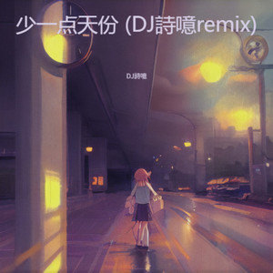 少一点天份 (DJ詩噫|孙盛希 remix)封面
