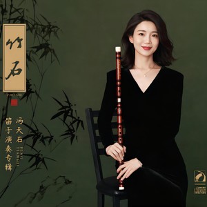 竹石