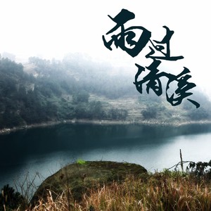 雨过清溪 (伴奏)
