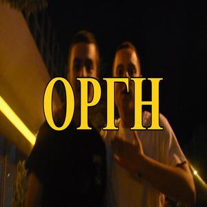 Orgh (feat. Kyklo & Nestran) (Explicit)