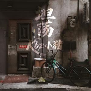 坦荡