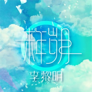 来年岁月