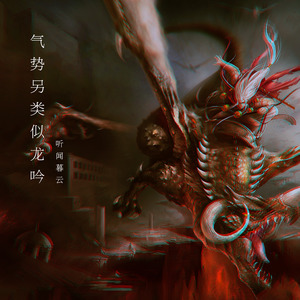 气势另类似龙吟