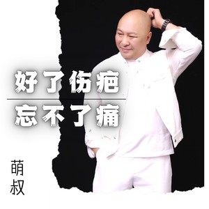 好了伤疤忘不了痛