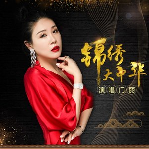 锦绣大中华 - 门丽封面