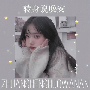 转身说晚安 (伴奏)