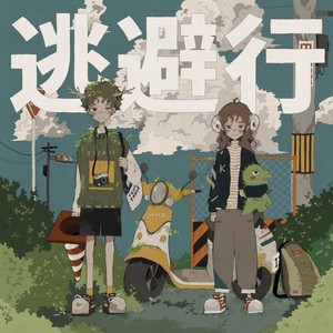 逃避行封面