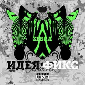 Идея фикс (Explicit)