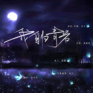 我自归青岩