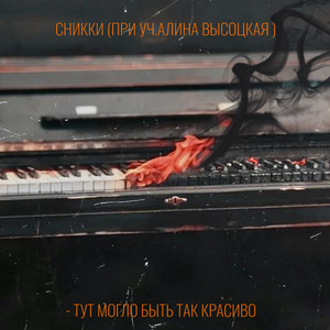 Тут могло быть так красиво (feat. Алина Высоцкая)