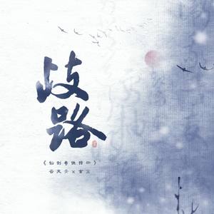 歧路