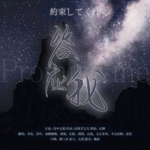 答应我 (翻自 AKB48)