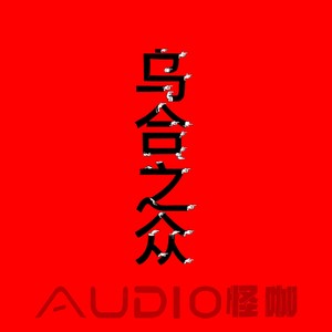 乌合之众