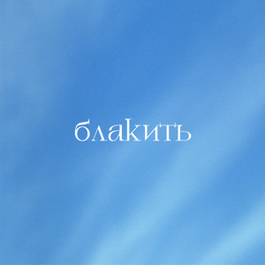 Misiats na nebi, zironky siaiut (Місяць на небі, зіроньки сяють)