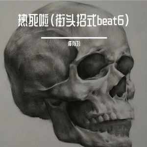 热死啦 (街头招式beat6)