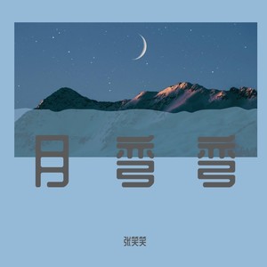 月弯弯 (伴奏)