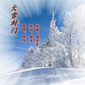 大雪封门 (伴奏)