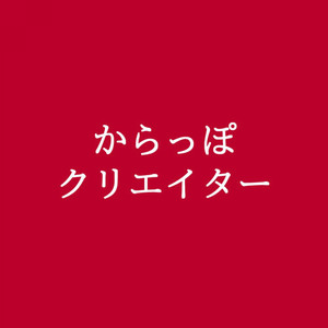 からっぽクリエイター