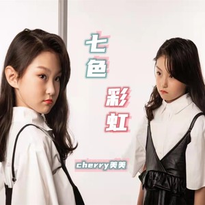 七色彩虹 (伴奏)