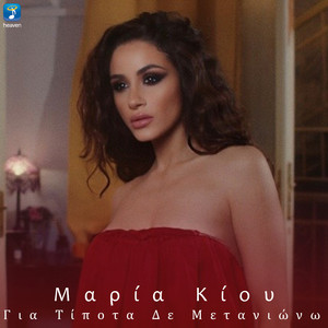 Gia Tipota De Metaniono