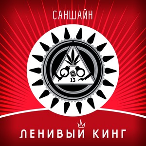 Саншайн (Explicit)