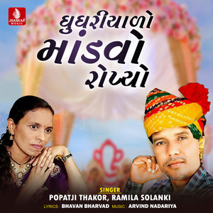 Ghughariyalo Mandvo Ropyo