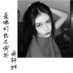 是他们也不例外