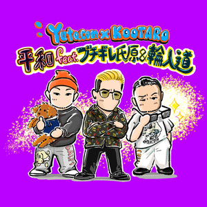 平和 (feat. ブチギレ氏原 & 輪入道)