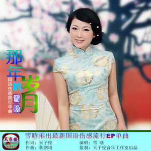 那年的岁月 (伴奏)