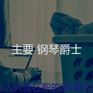 令人兴奋在职的周围环境