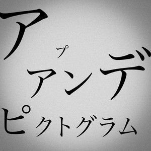 アプアンデピクトグラム (2023リマスター)