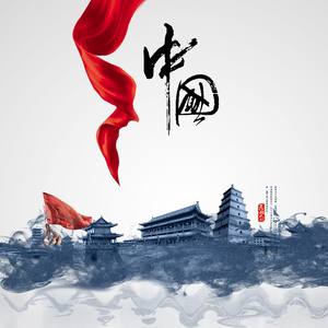 共筑美好新时代