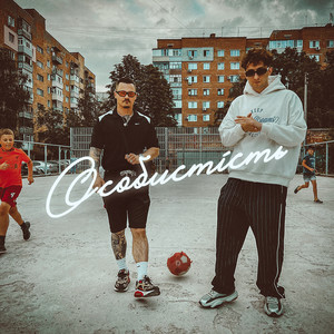 Особистість (Explicit)