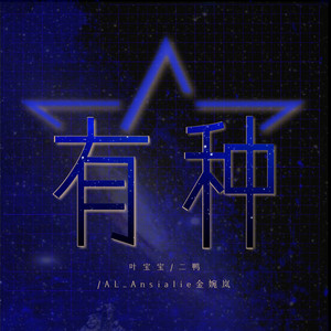 有种 (翻自 孟美岐)