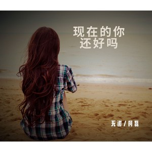 现在的你还好吗(女版)